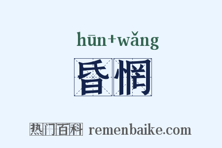 昏惘是什么意思的图片